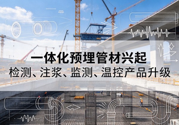 肇源一体化管材产品兴起，声测注浆一体管、多功能预埋管应用增多