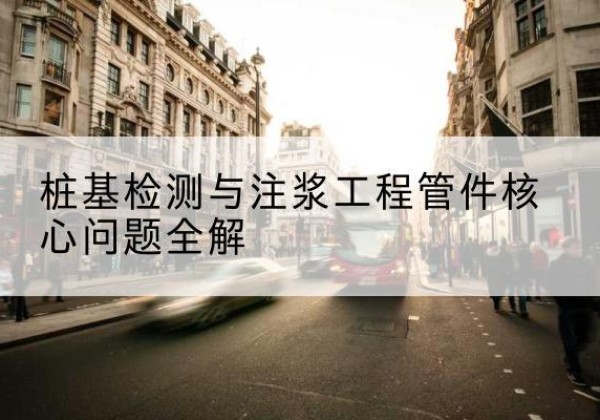 肇源声测管常用规格有哪些？-桩基检测与注浆工程管件核心问题全解